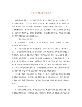 司法局年度工作计划范文