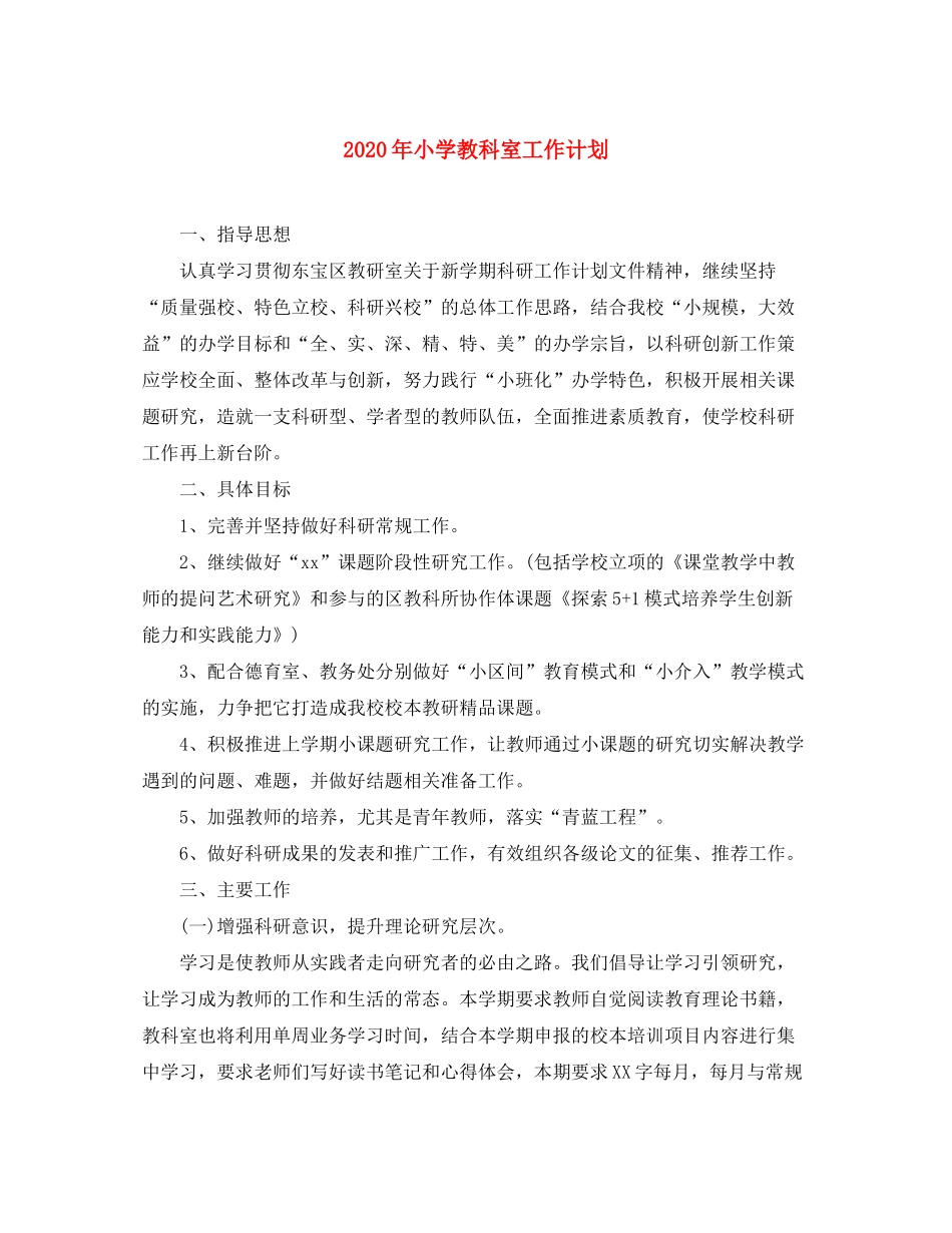 2020年小学教科室工作计划_第1页