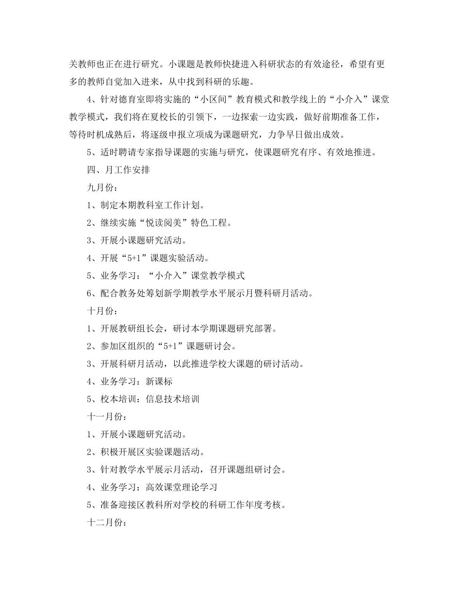 2020年小学教科室工作计划_第3页