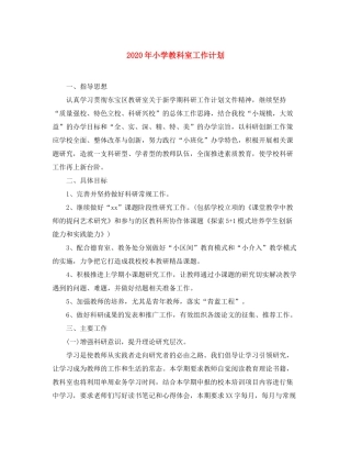 2020年小学教科室工作计划