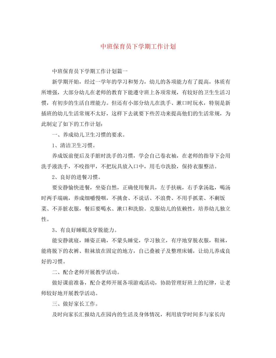 中班保育员下学期工作计划_第1页