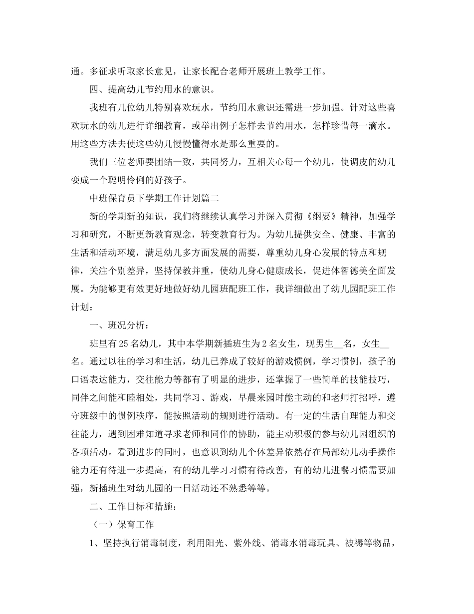 中班保育员下学期工作计划_第2页