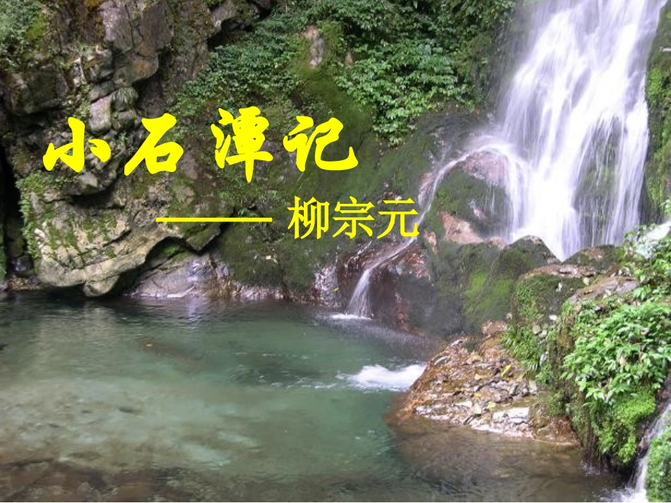 《小石潭记》课件1_第1页