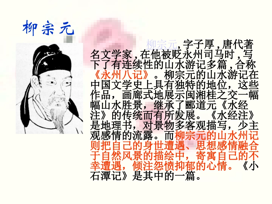 《小石潭记》课件1_第2页