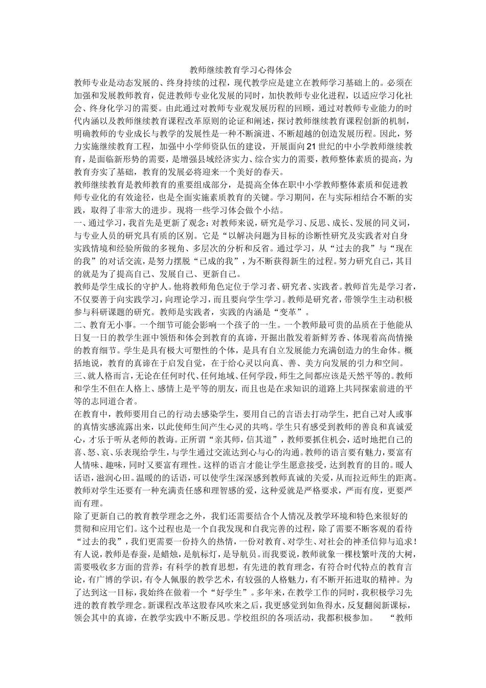 教师继续教育学习心得体会_第1页