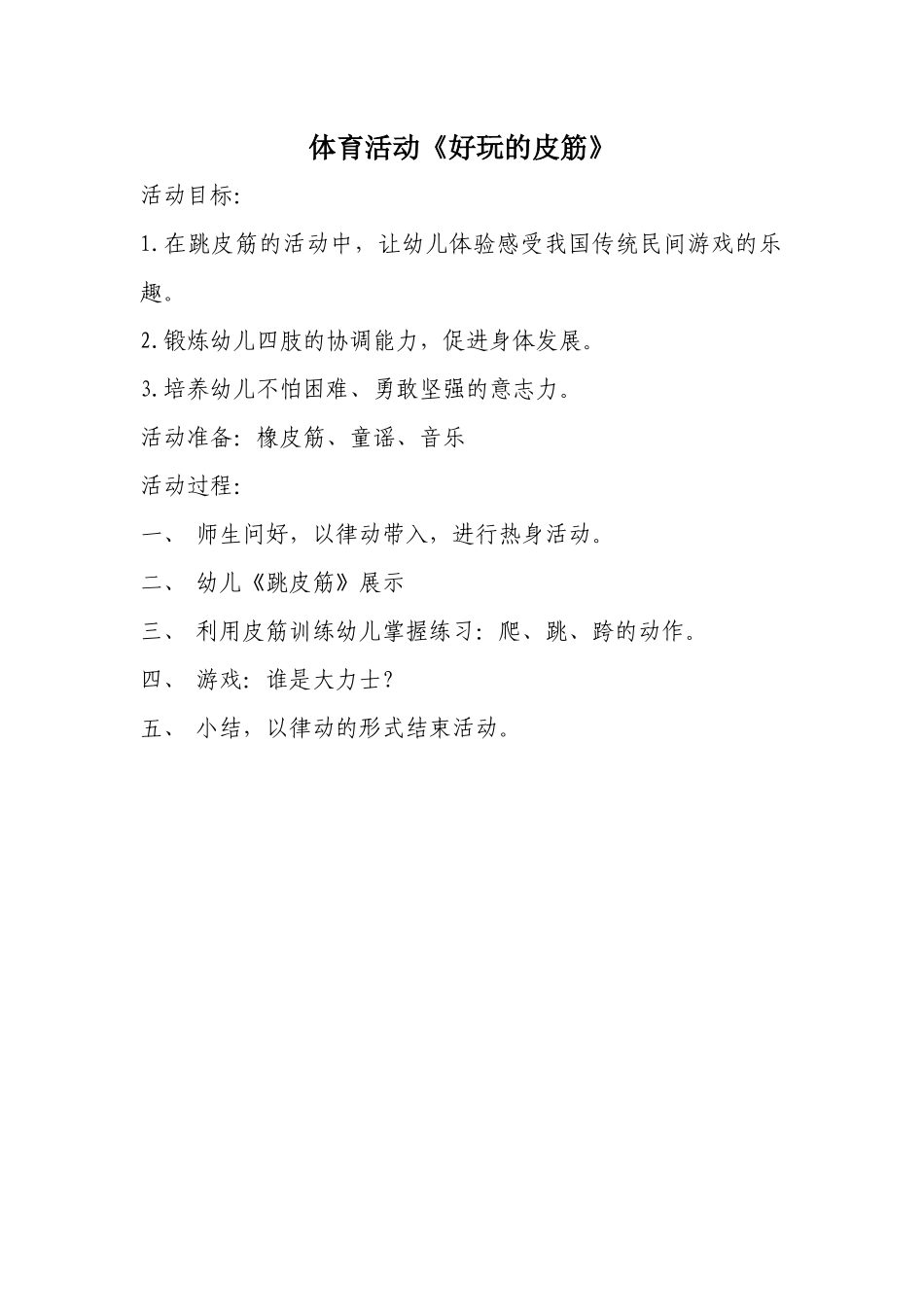 体育活动《好玩的皮筋》_第1页