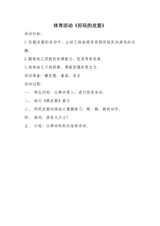 体育活动《好玩的皮筋》