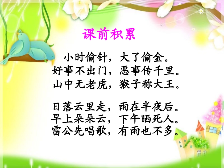 《识字8》课件4朱春蕾_第1页