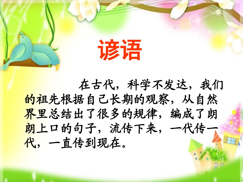 《识字8》课件4朱春蕾_第2页