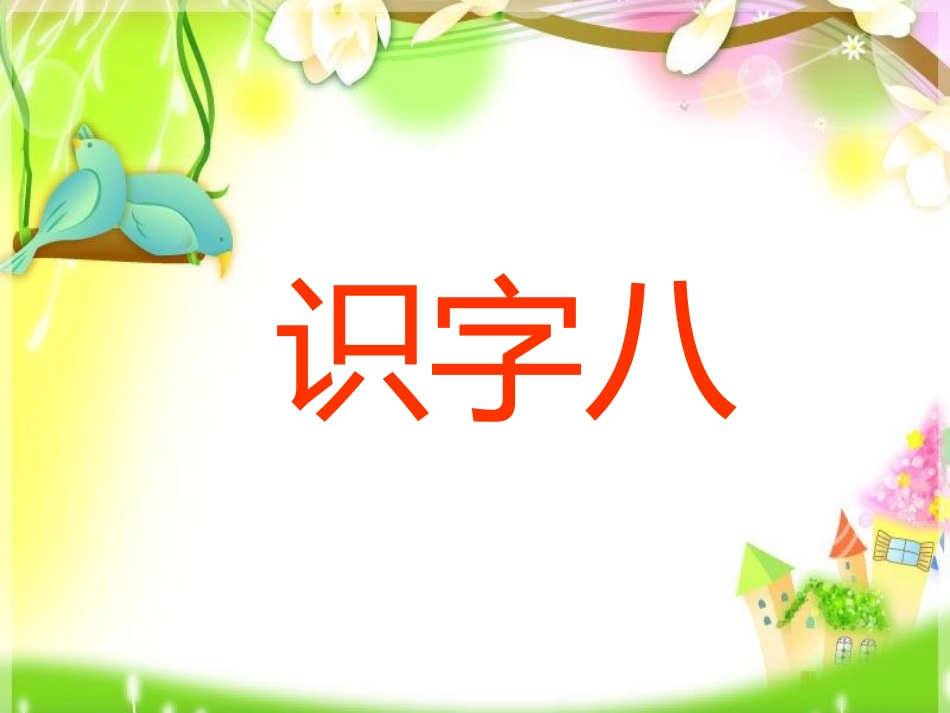 《识字8》课件4朱春蕾_第3页