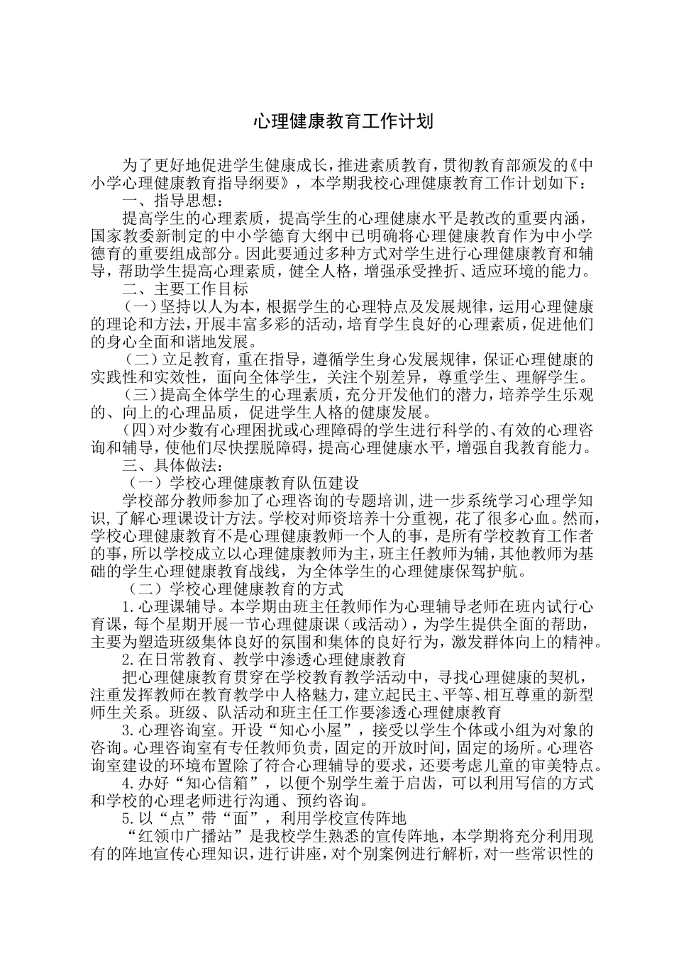 小学学校心理健康教育工作计划_第1页