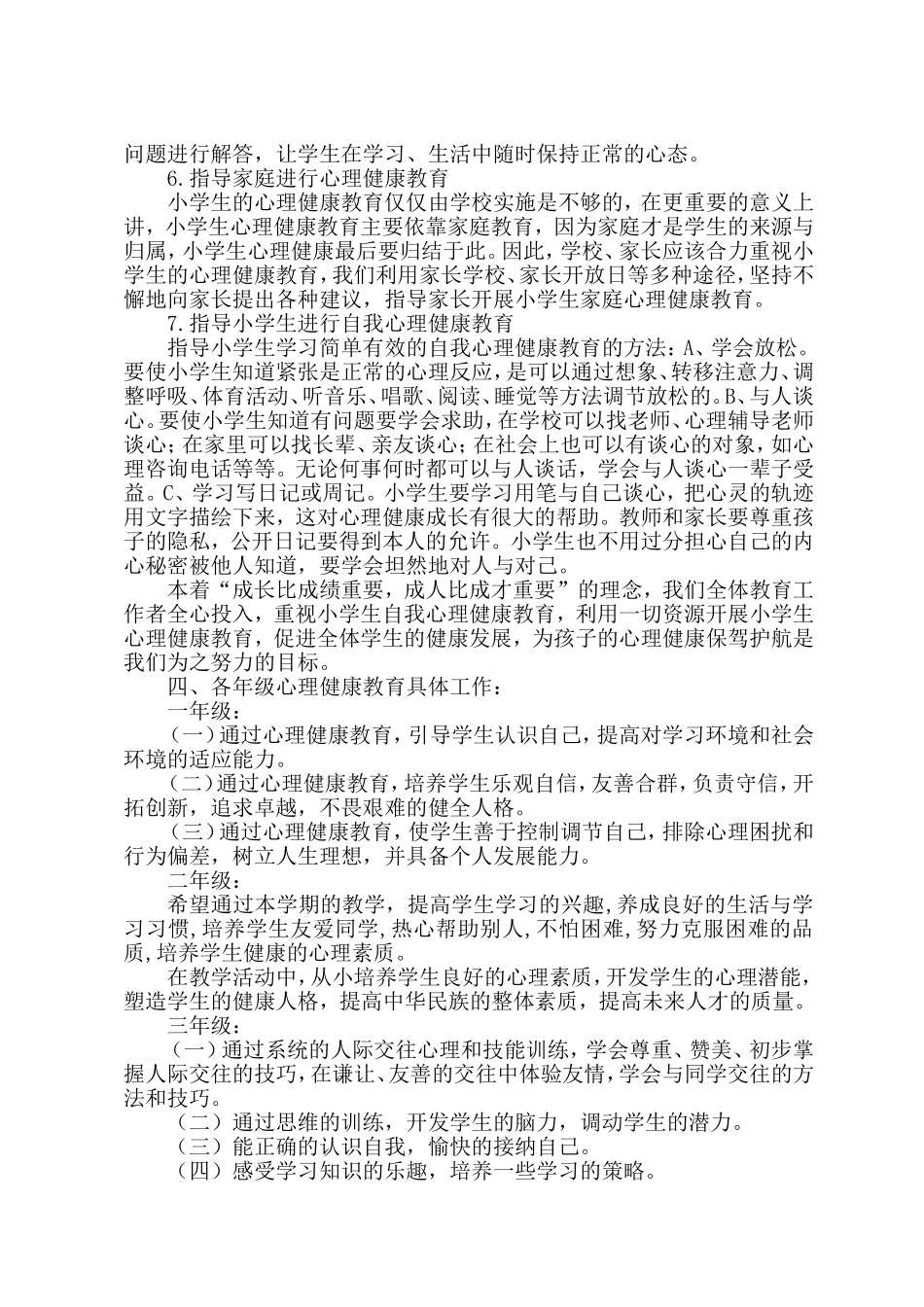 小学学校心理健康教育工作计划_第2页