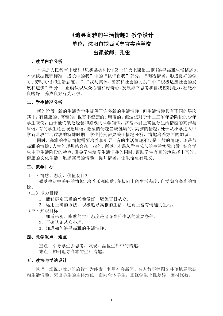 《追寻高雅生活情趣》教学设计_第1页