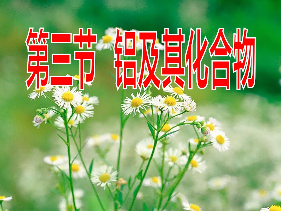 《铝及其化合物》课件(新人教版)_第1页