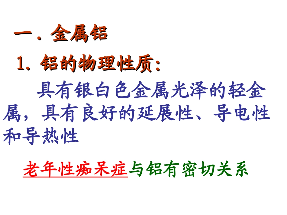 《铝及其化合物》课件(新人教版)_第2页