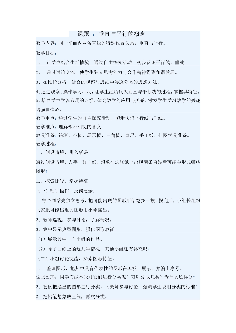 垂直与平行教案_第1页