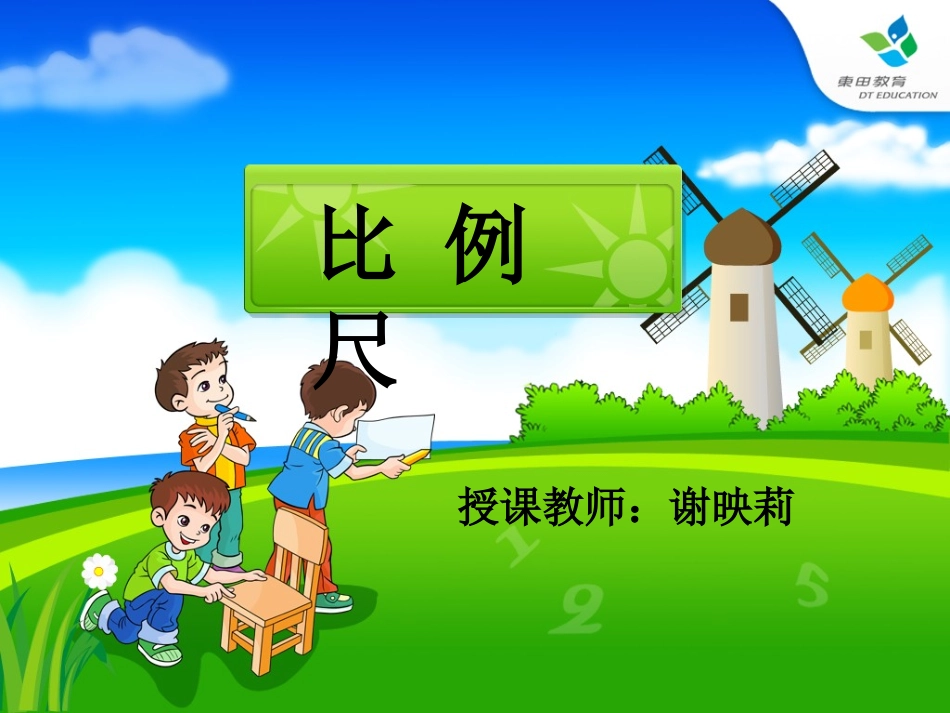 比例尺的意义ym_第1页