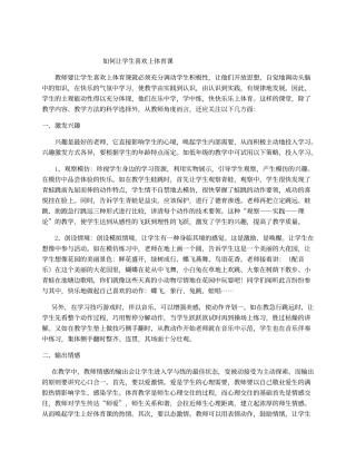 如何让学生喜欢上体育课