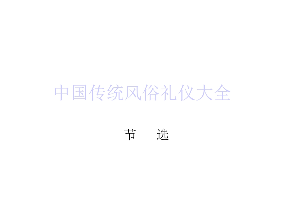 中国传统风俗礼仪大全_第1页