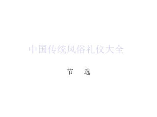 中国传统风俗礼仪大全