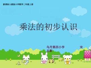 乘法的初步认识自做课件
