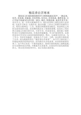 我紧张而又忙碌的班主任远程培训学习悄悄地接近尾声