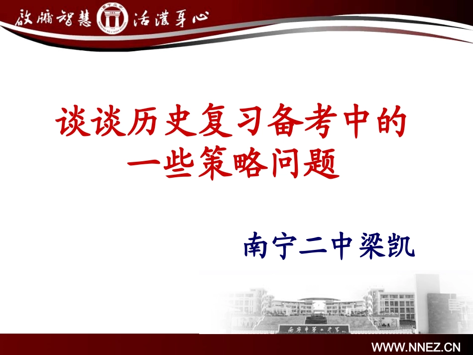历史视导讲座（南宁二中梁凯）_第1页