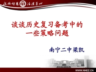 历史视导讲座（南宁二中梁凯）