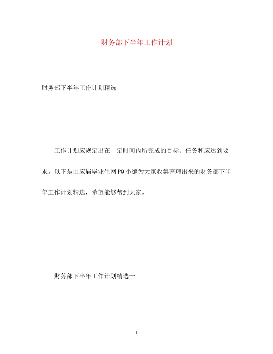财务部下半年工作计划22_第1页