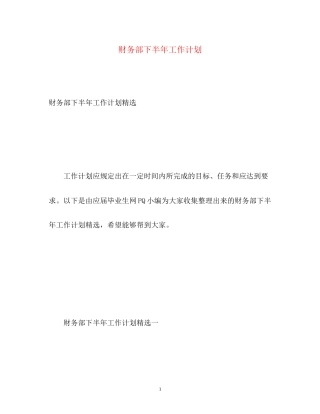 财务部下半年工作计划22