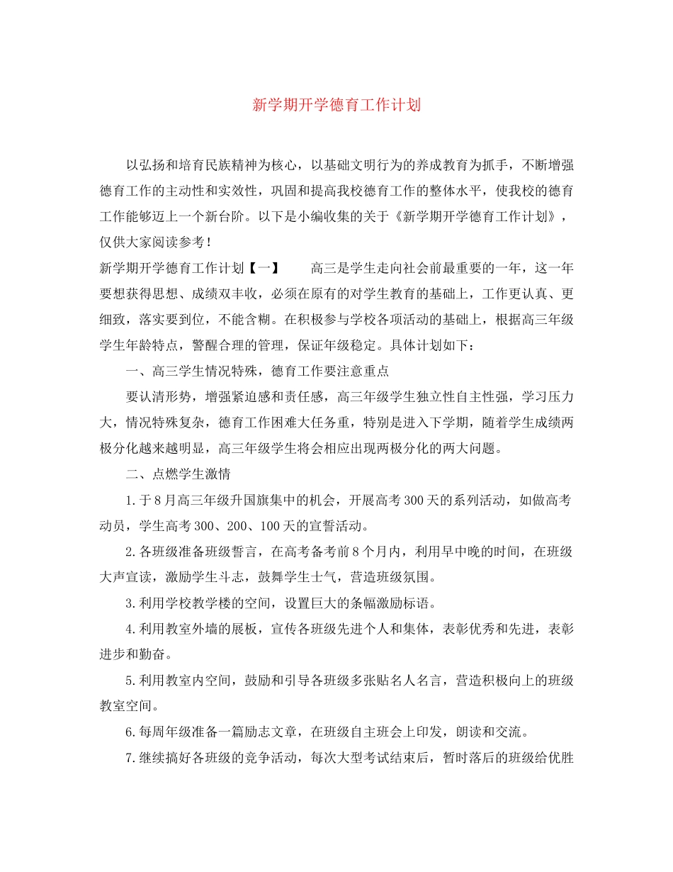 新学期开学德育工作计划_第1页