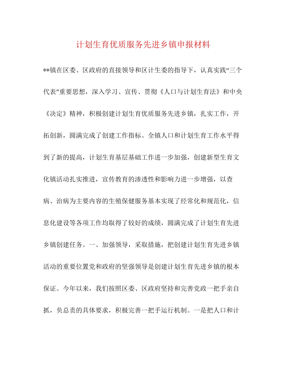计划生育优质服务先进乡镇申报材料2)_第1页