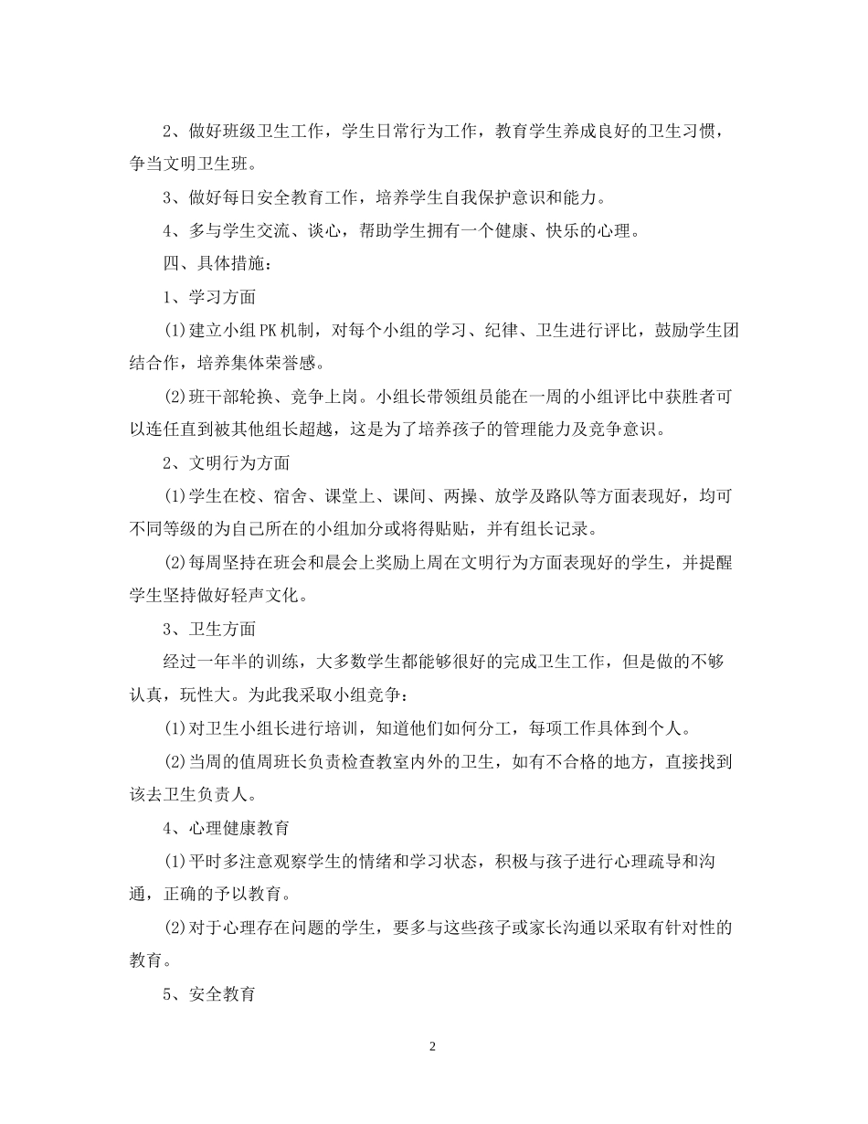 班主任小学工作实习计划_第2页