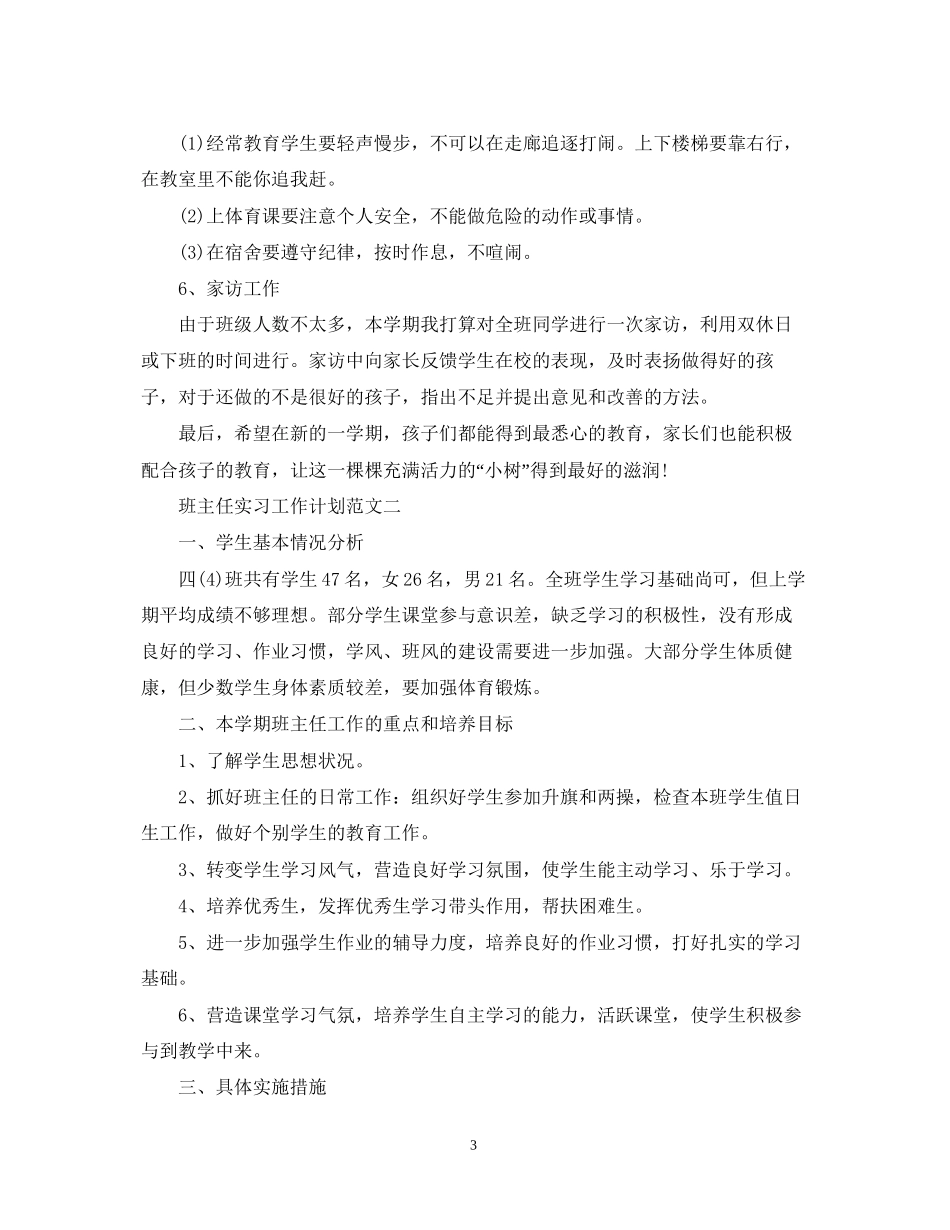 班主任小学工作实习计划_第3页