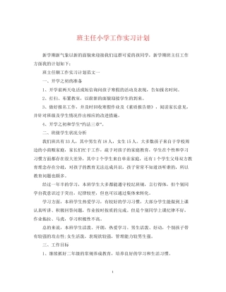 班主任小学工作实习计划