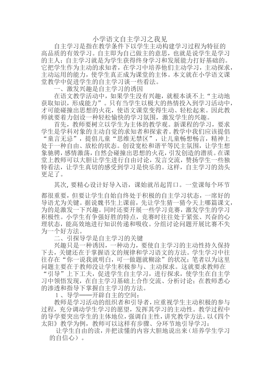 小学语文自主学习之我见_第1页
