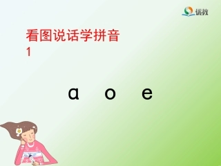 《a_o_e》优教课件