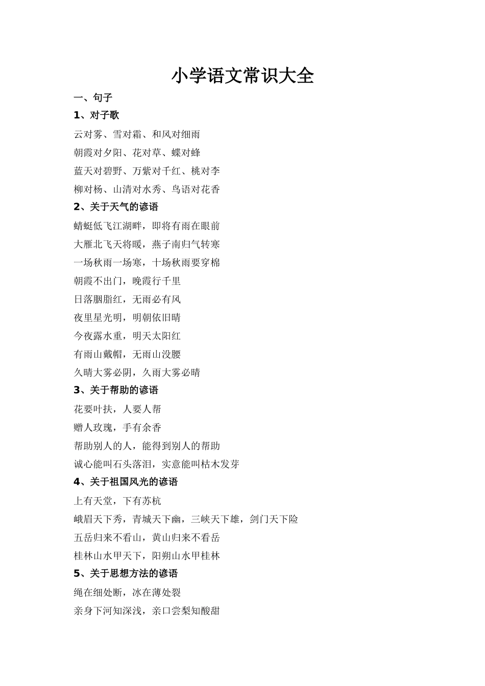 小学语文常识大全_第1页
