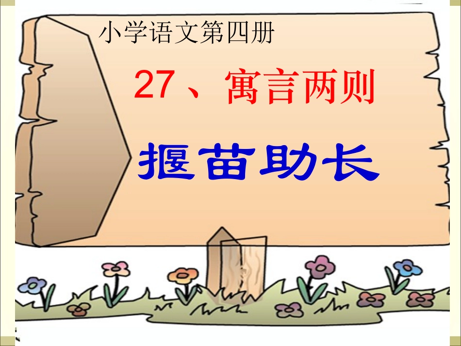 《揠苗助长》课件(1)_第2页