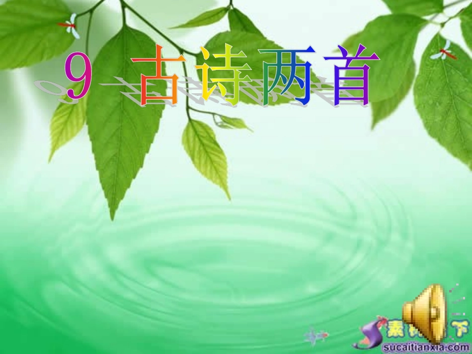 古诗两首《夜书所见》《九月九日忆山东兄弟》 (2)_第1页