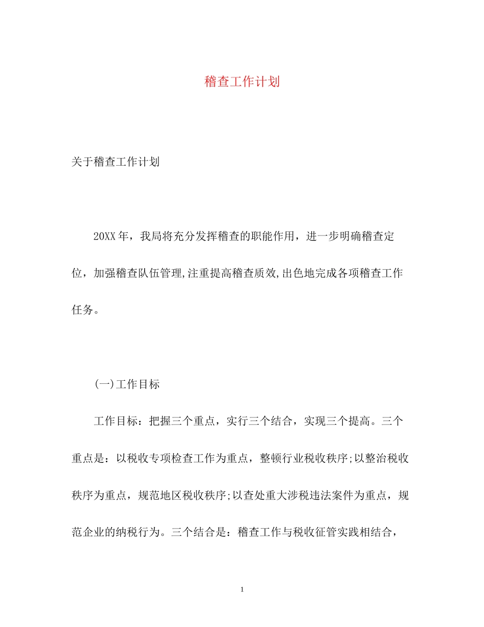 稽查工作计划_第1页