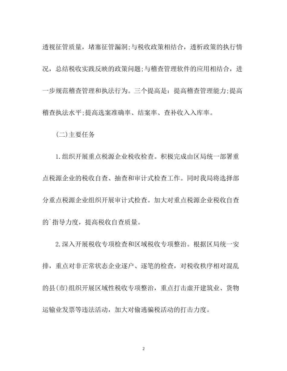 稽查工作计划_第2页