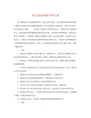 幼儿园老师新学期计划