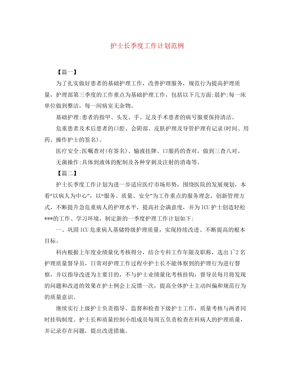 护士长季度工作计划范例_第1页