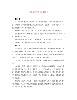 护士长季度工作计划范例