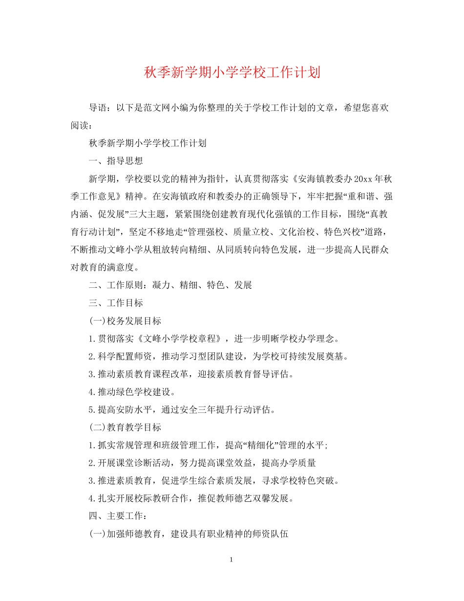 秋季新学期小学学校工作计划_第1页