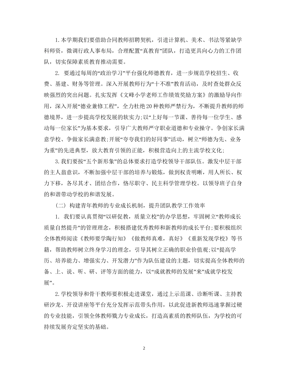 秋季新学期小学学校工作计划_第2页