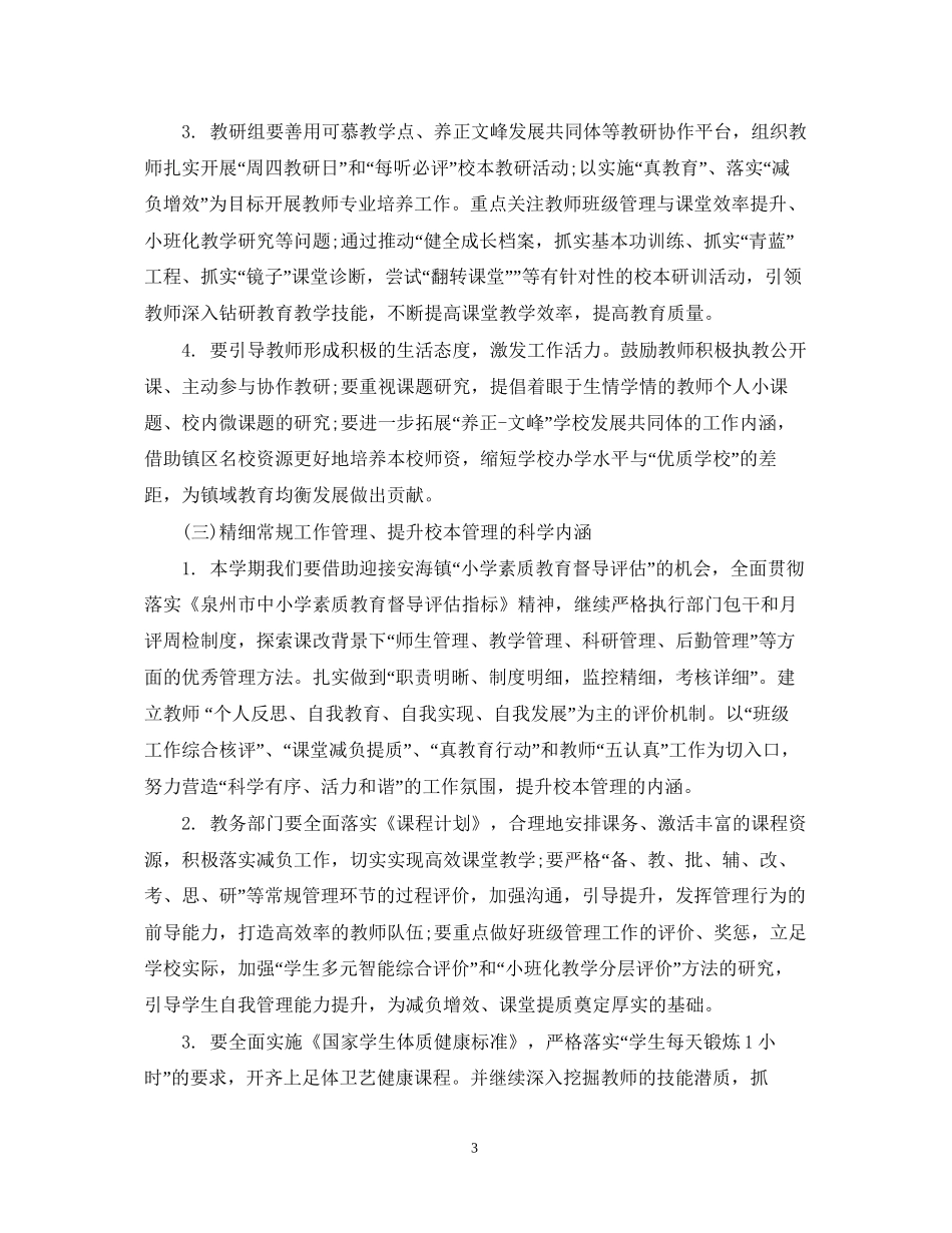 秋季新学期小学学校工作计划_第3页