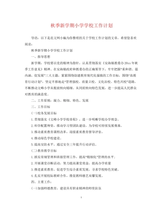 秋季新学期小学学校工作计划