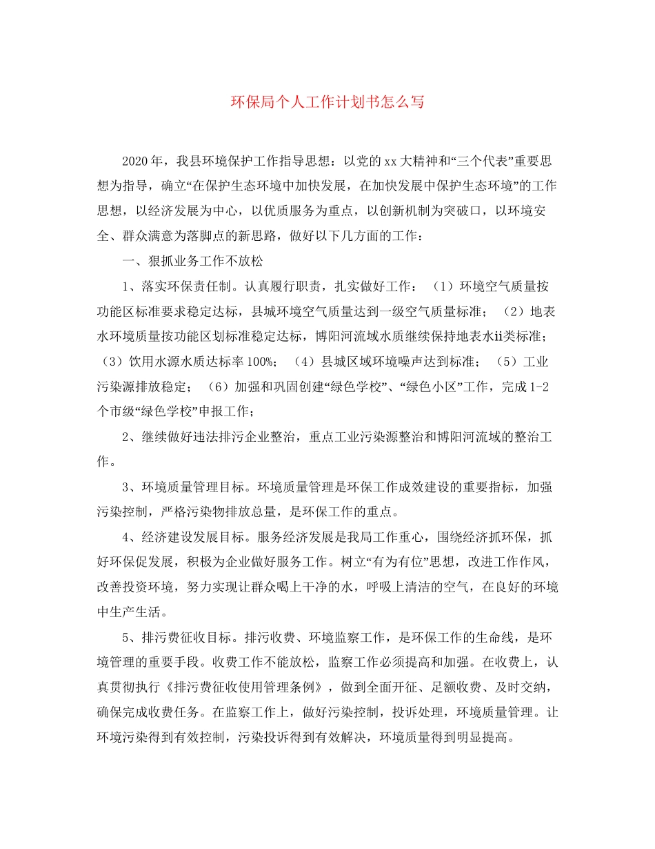 环保局个人工作计划书怎么写_第1页
